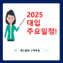 자양동 수학학원 매쓰플랜에서 2025학년도 대입 주요일정을 소개합니다