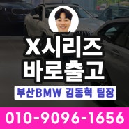 BMW SUV X시리즈 출고대기없이 즉시출고 됩니다! 부산BMW딜러 김동혁 팀장 (코오롱모터스)