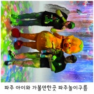 파주 아이와 가볼만한곳 파주놀이구름