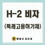 H-2 방문취업 비자 발급 및 입국 후 절차!!