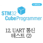 12. STM32 시리얼 모니터를 위한 UART 통신 구현 (2)