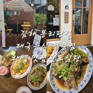 [김해 봉황동] 봉리단길 태국음식 전문점 왓포식당 랭쎕 팟타이 내돈내산후기