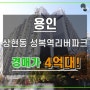 성복역리버파크아파트경매 용인 수지구 상현동 4억대