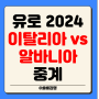 유로 2024 일정 B조 이탈리아 알바니아 중계 2024년 06월 16일