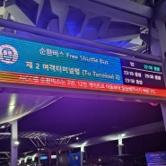 6003번 공항버스 노선, 시간표, 요금, 인천공항 순환셔틀버스 위치