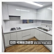 남동구 논현동 부엌가구 예쁜 씽크대 맞추기
