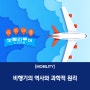 사실 라이트 형제보다 레오나르도 다빈치가 먼저였다? 비행기의 역사와 과학적 원리