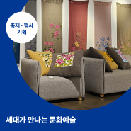 [2024] 전시 설치 및 관리｜시민전시프로젝트 세대가 만나는 문화예술｜원주시창의문화도시지원센터｜낭만사