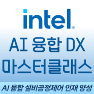 AI 융합 DX 마스터클래스 소개