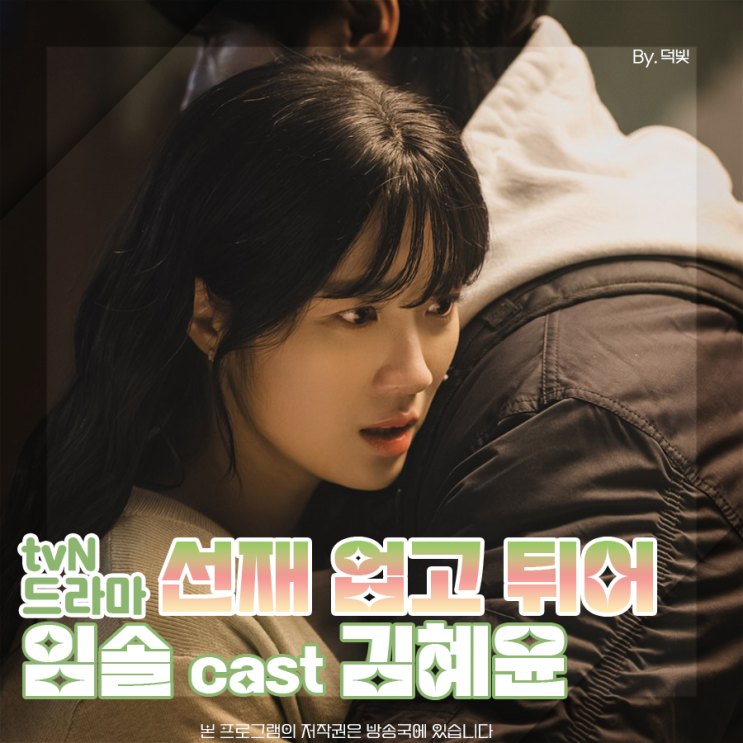 선재업고튀어 임솔 10화 김혜윤 아직은 아니야 : 네이버 블로그