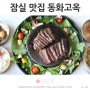 잠실 롯데월드몰 석촌호수뷰 맛집 한정식 룸식당 동화고옥