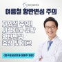 여름철 자외선 주의! 노인성 황반변성 증상 및 치료법 [압구정성모안과]