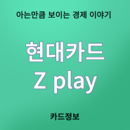 현대카드 Z play 혜택 알아보기