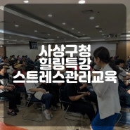 사상구청 힐링특강 토닥토닥 스트레스관리교육 더소통컴퍼니 권혜미대표