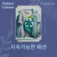 수트연구소 칼럼 | 지속가능한 패션 [Sustainable fashion]