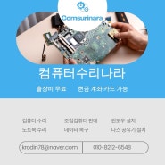 경기남부 컴퓨터수리 수원 동탄 용인 화성 수지 컴퓨터수리~ 컴퓨터수리나라~ 출장비 무료