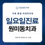 부천역 춘의역 부천일요일치과진료 원미동 강남e플란트치과