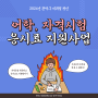 📢 청년 어학, 자격시험 응시료 지원사업! [소셜미디어 서포터스] 장혜연