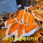 부산 연산동 빵집 오감베이커리에서 부산 베이커리를 즐기다