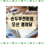 오산 독산성 지곶동맛집 손두부 전문점 콩마당