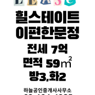 힐스테이트e편한세상문정 입주,임대차 계약 개시