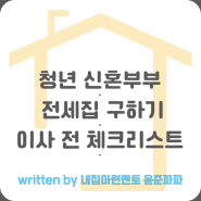 전세집 구하기 청년 신혼부부 전세대출 전셋집 신혼집 이사 전 체크리스트