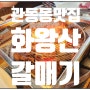 김해장유 관동동 맛집 입에서 살살녹는 갈매기살 먹으러 화왕산갈매기로 가즈아!