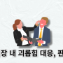 직장 내 괴롭힘 대응, 판례