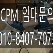 무릎꺽기 cpm임대 사례 및 임대 방법 정보