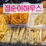 창동 야장 점순이하우스 가성비 최강 분식집