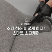 [대림케어] 이제 패브릭 소파를 손쉽게 관리하세요!｜스마트 소파케어 서비스