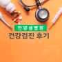 [국민건강보험공단] 건강검진 후기_장소 안양 샘병원 검진센터