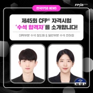 [인터뷰] 제45회 CFP® 자격시험 '수석 합격자'를 소개합니다!