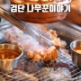 인천 왕길동 맛집 된장술밥 원조 고기집 나무꾼이야기
