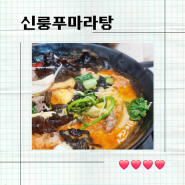 [수지] 수지롯데몰 중독성있는 마라 맛집 신룽푸마라탕