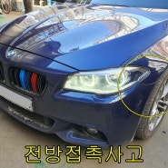 BMW 520d 앞범퍼 수원판금도색 장안수리하는곳 휀더긁힘