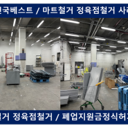 건국베스트 / 6000평 마트철거 진행 사례 / 마트철거 정육점철거 마트폐업 정육점폐업 상담받아 보세요.