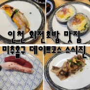 인천 회전초밥 맛집 미추홀구 데이트코스 스시진