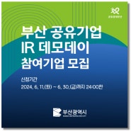 「부산 공유기업 IR 데모데이」참여기업 모집 공고