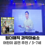 7세 과학마술쇼 어린이공연 추천 원더매직 과학마술콘서트 솔직 관람후기