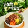[내돈내산]]본죽&비빔밥 시즌메뉴 솔직후기 그리고 꿀팁