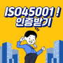 ISO45001인증을 받기위해 알아야할 7가지 요소