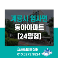 계룡시 엄사면 엄사리 동아아파트 24평형 반값경매