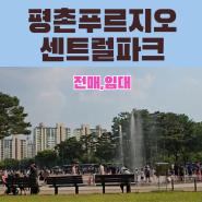 평촌 푸르지오 센트럴 파크 전매,전세, 월세 정보