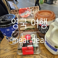 영국 여행 가성비 최고 마트 5￡세트 메뉴 meal deal +쌀(밥) 구입 팁