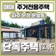 파주 운정 문발동 한적하고 테라스가 유용한 단독주택 매매