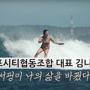 "서핑이 나의 삶을 바꿨다" 서프시티 협동조합(양양서핑학교) 대표 김나리