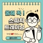 [스피치 트레이닝 효과] 2024년 하반기, 스피치 트레이닝 받고 삶을 변화시켜보세요!