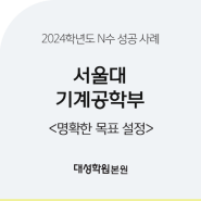 [대성학원 본원] 2024학년도 서울대 기계공학부 합격 수기