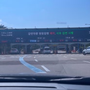 인천공항 공식 발렛파킹 위치 이용방법 주차요금 제1여객터미널